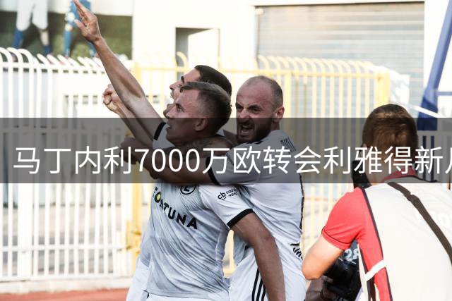 马丁内利7000万欧转会利雅得新月 创阿森纳队史纪录